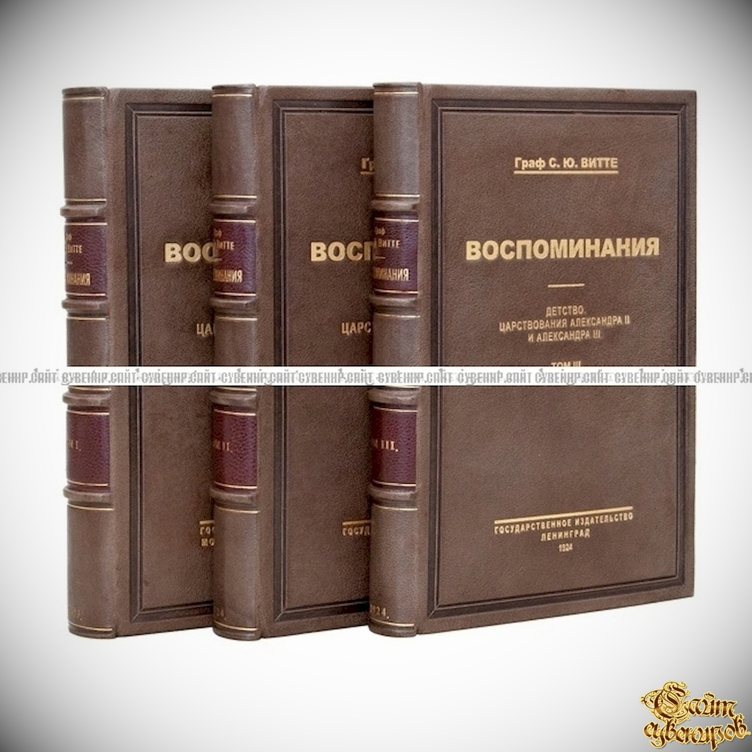 Воспоминания. Царствование Николая II. В 3-х томах